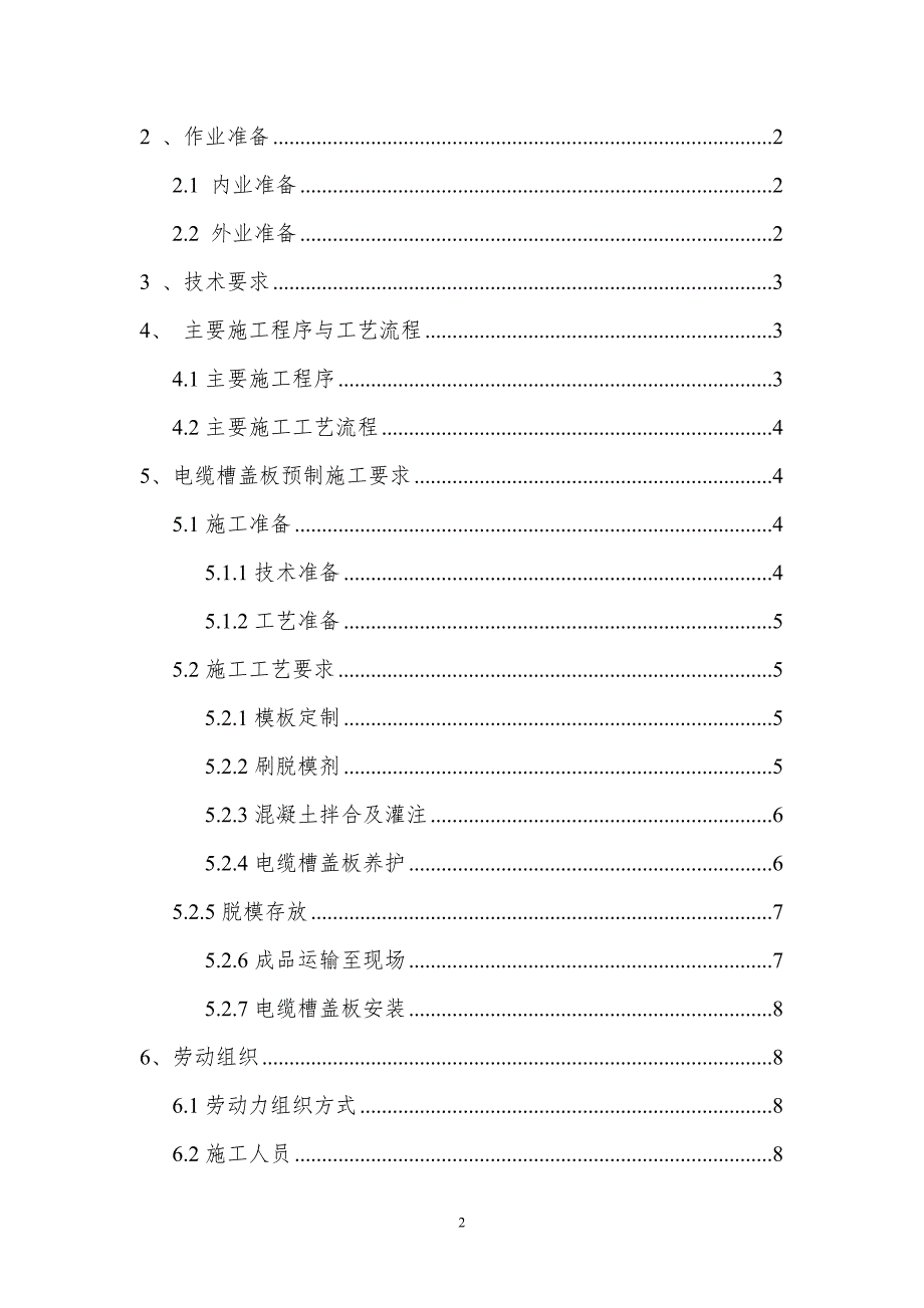 石济客专8标路基电缆槽PRC盖板预制安装作业指导书解析_第2页