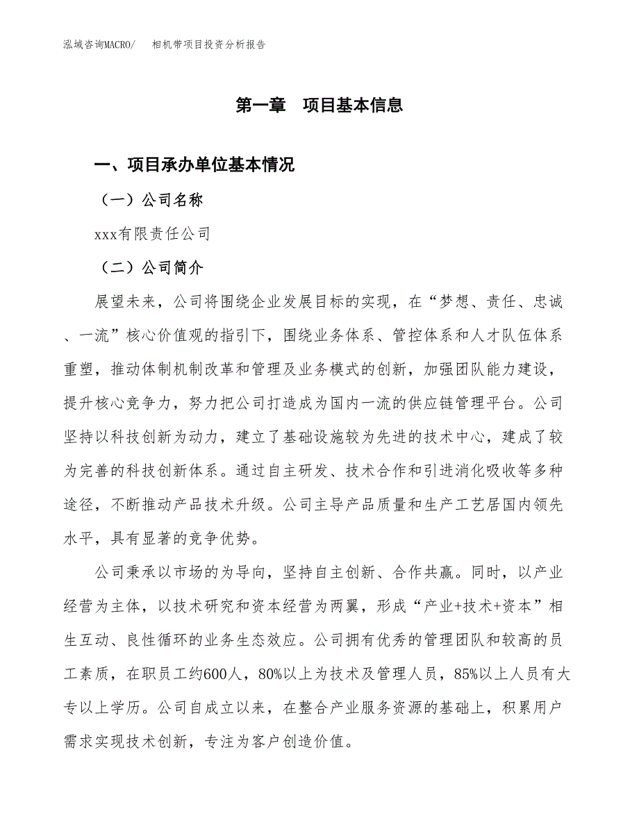 相机带项目投资分析报告（总投资8000万元）（35亩）_第2页