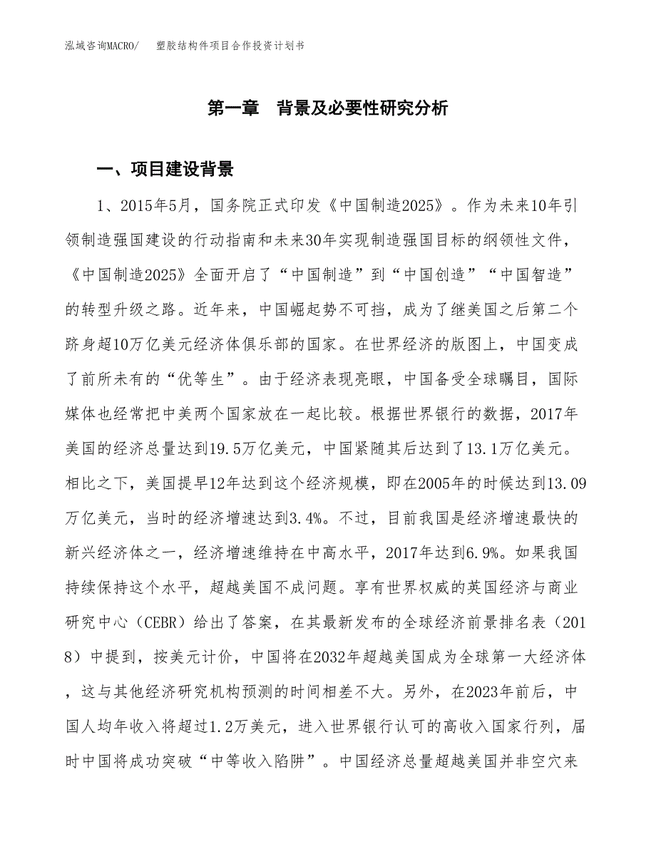 塑胶结构件项目合作投资计划书.docx_第3页