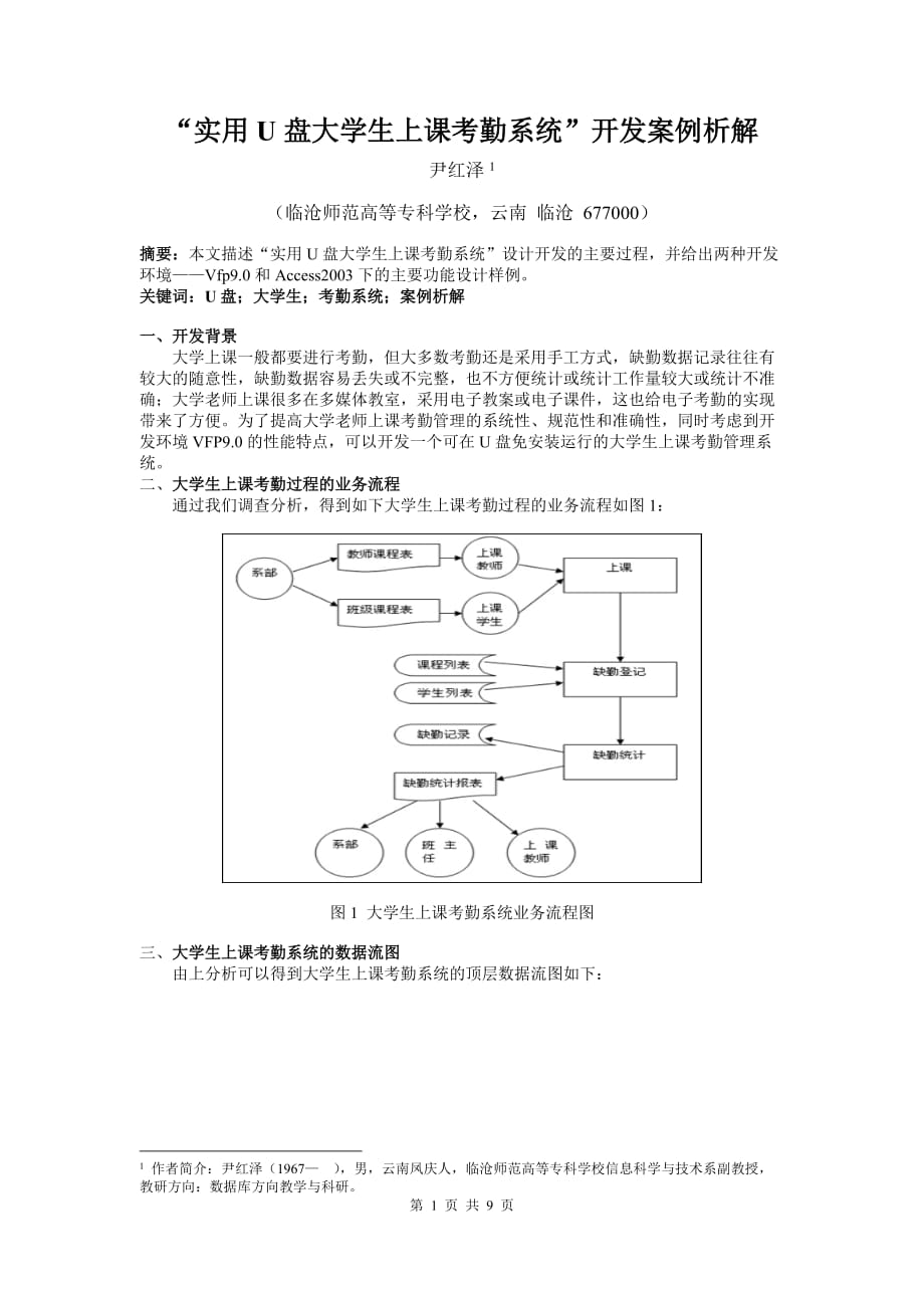 大学生上课考勤系统开发案例析解解析_第1页