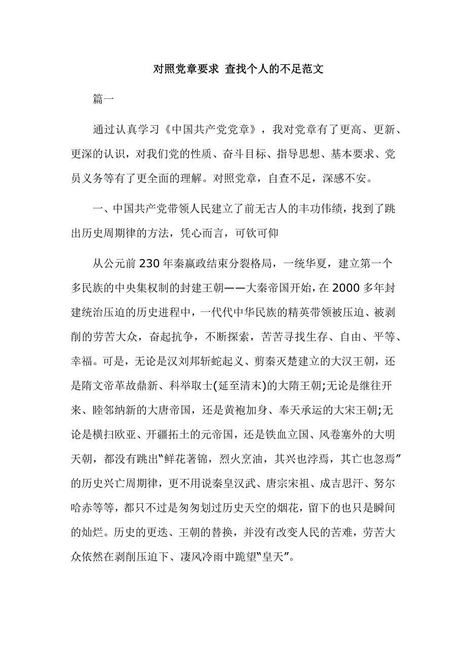 对照党章要求 查找个人的不足范文_第1页