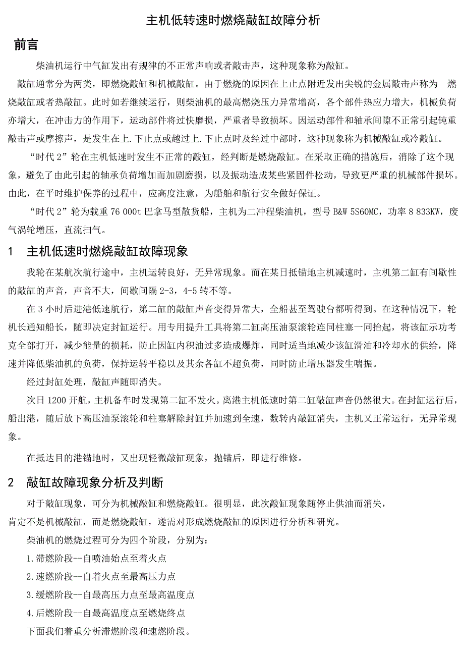 主机低转速时燃烧敲缸故障分析轮机工程毕业论文_第4页