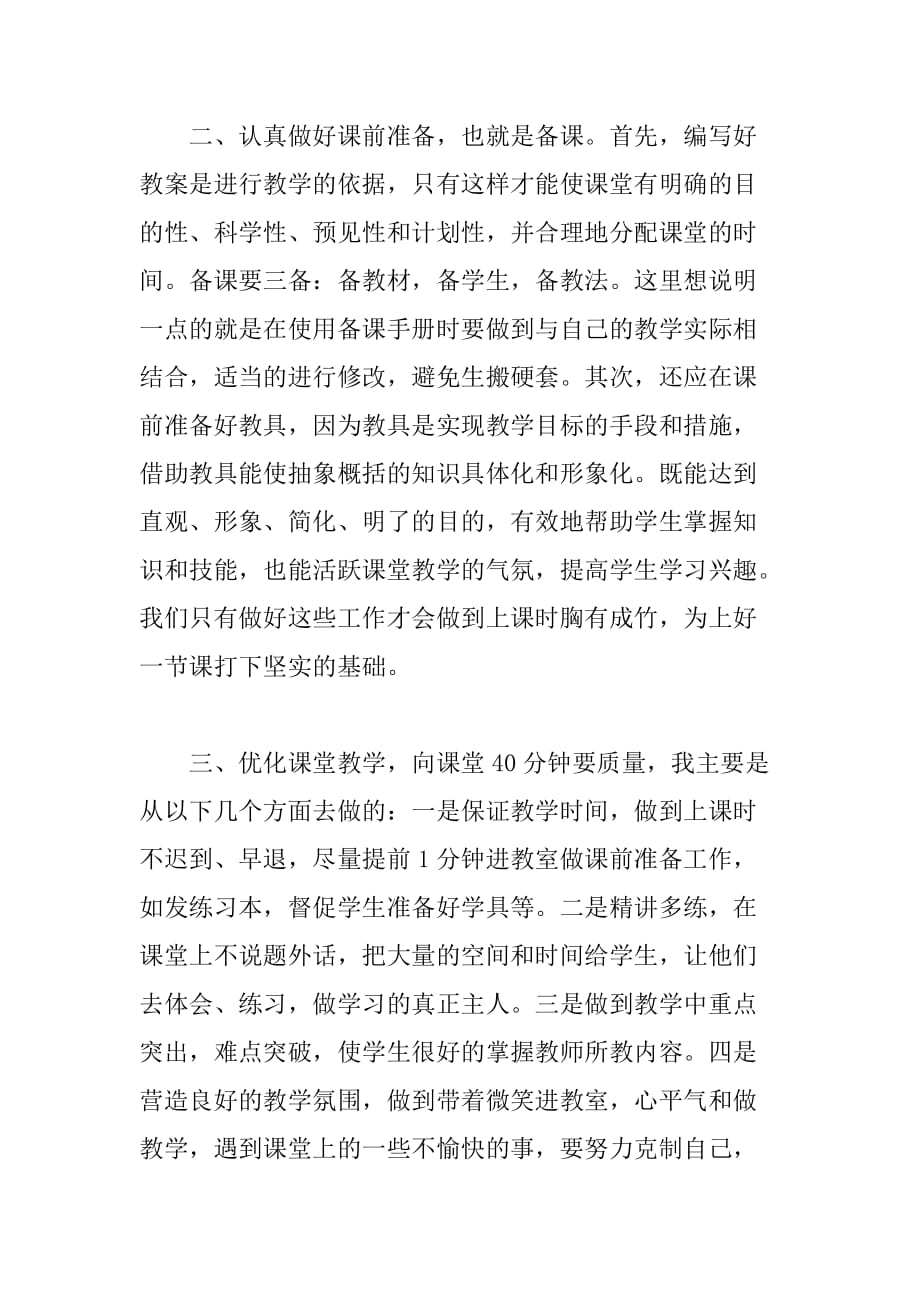 师德集训发言稿浅谈如何提高教学质量_第2页