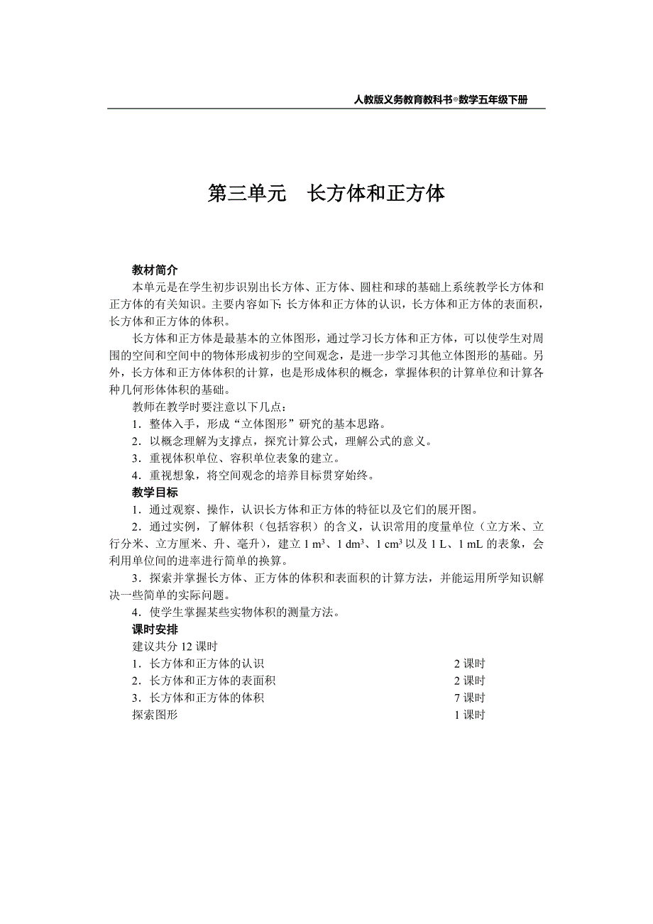 新人教版五年级数学第三单元教案解析_第1页