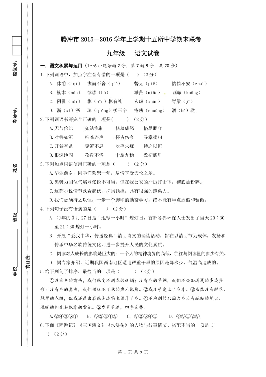 云南省腾冲市十五所中学2016届九年级上学期期末联考语文试题解析_第1页