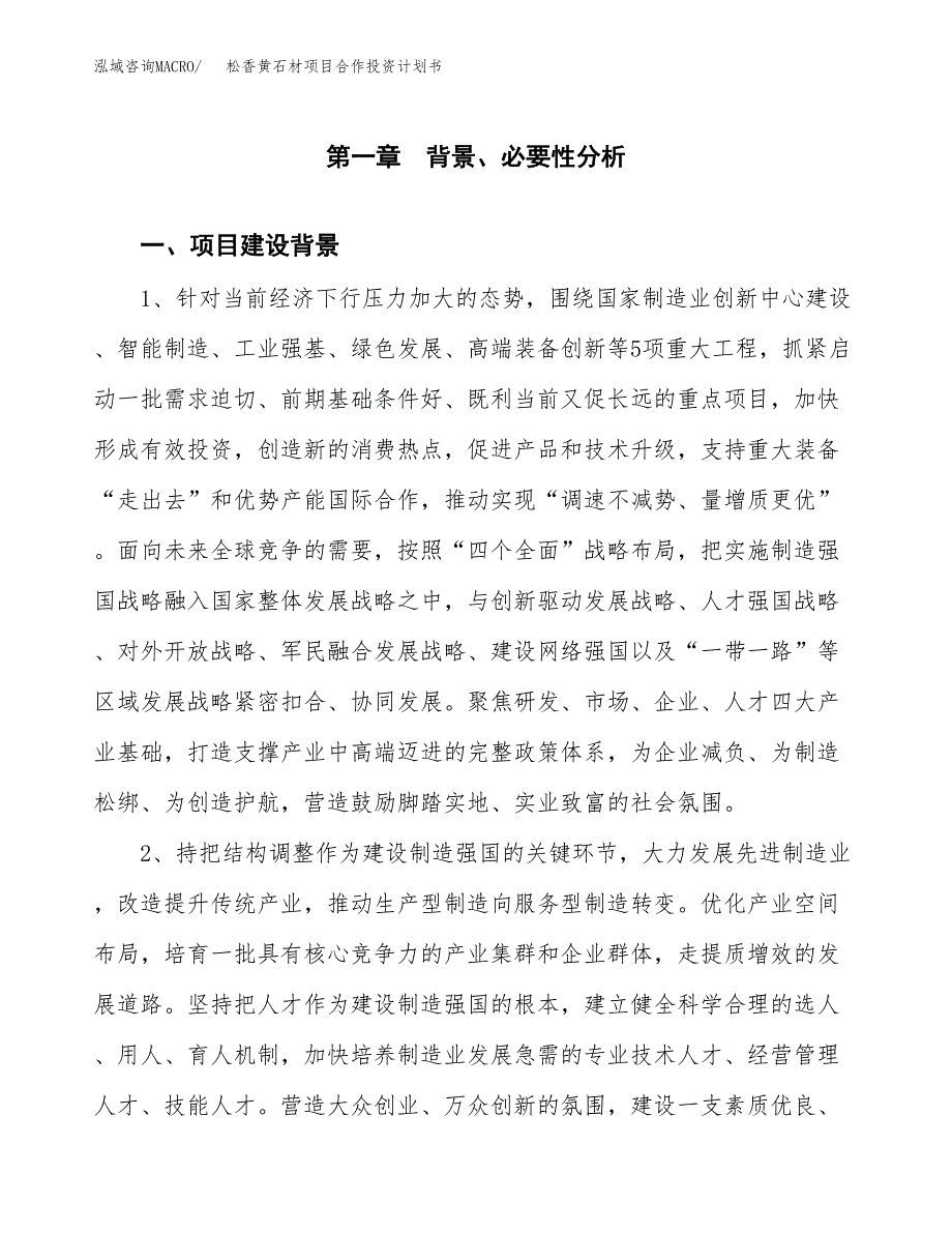 松香黄石材项目合作投资计划书.docx_第3页
