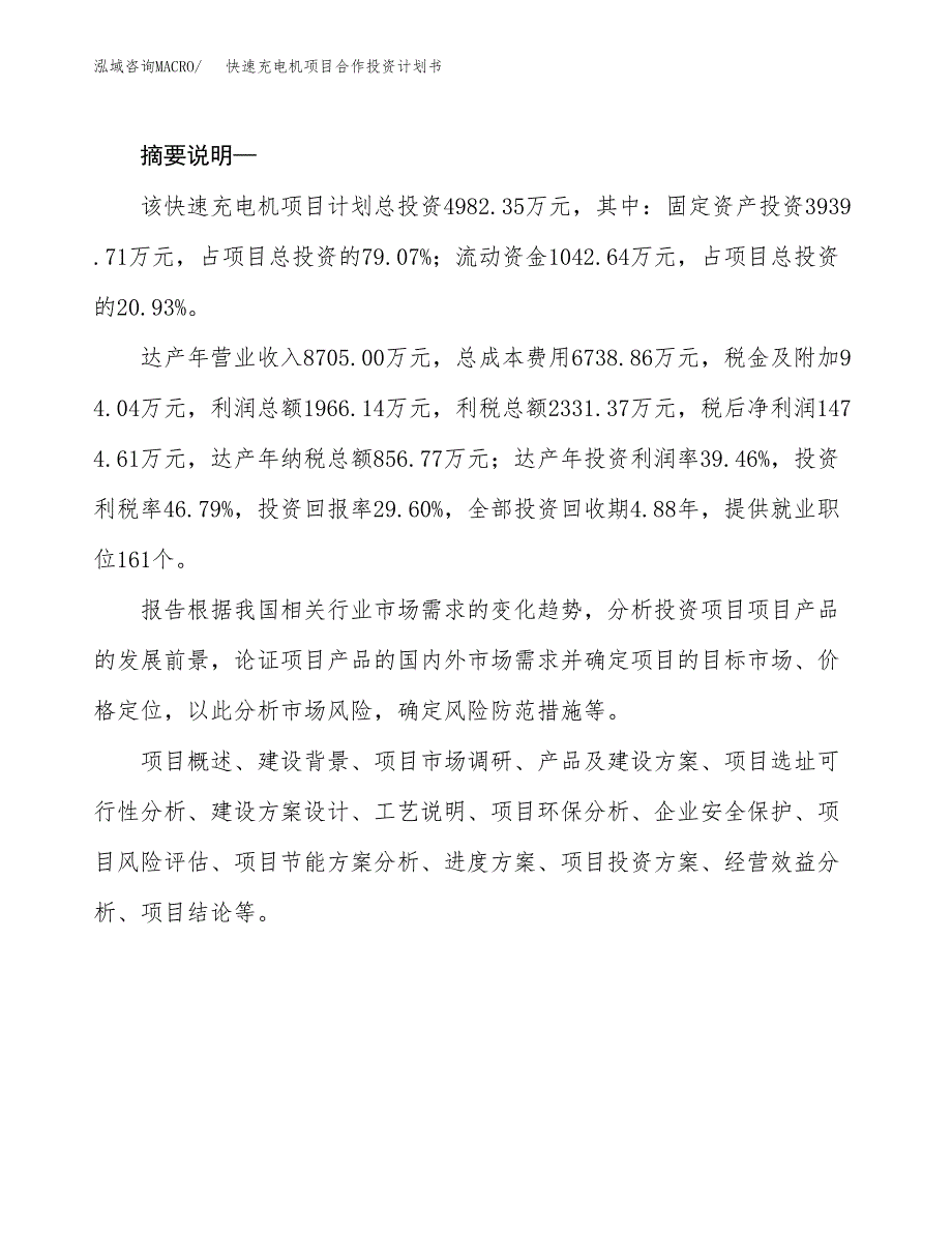 快速充电机项目合作投资计划书.docx_第2页