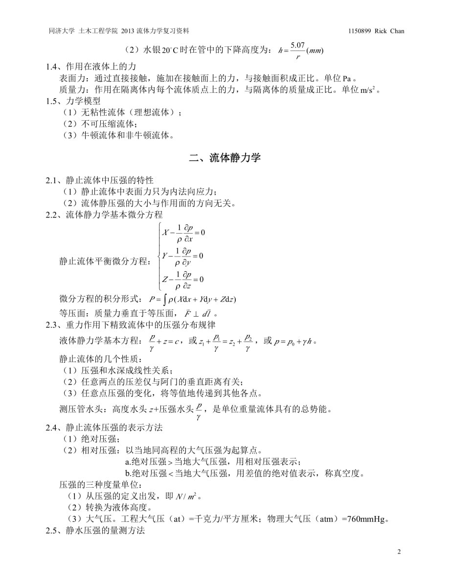 同济大学流体力学期末复习资料_第2页