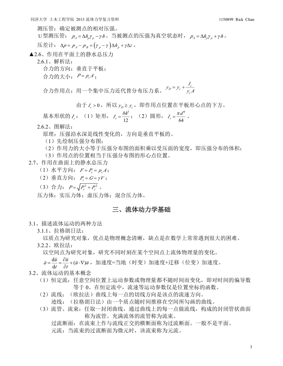 同济大学流体力学期末复习资料_第3页