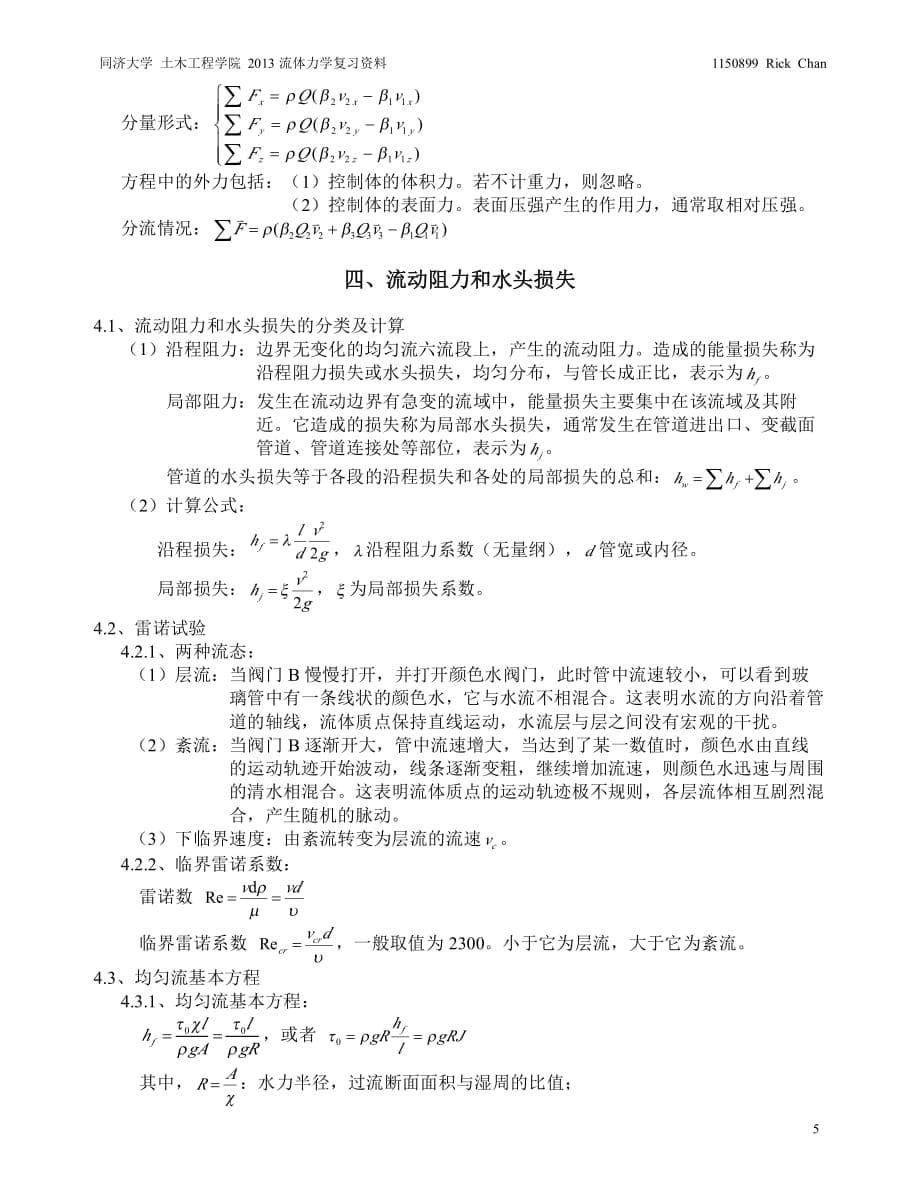 同济大学流体力学期末复习资料_第5页