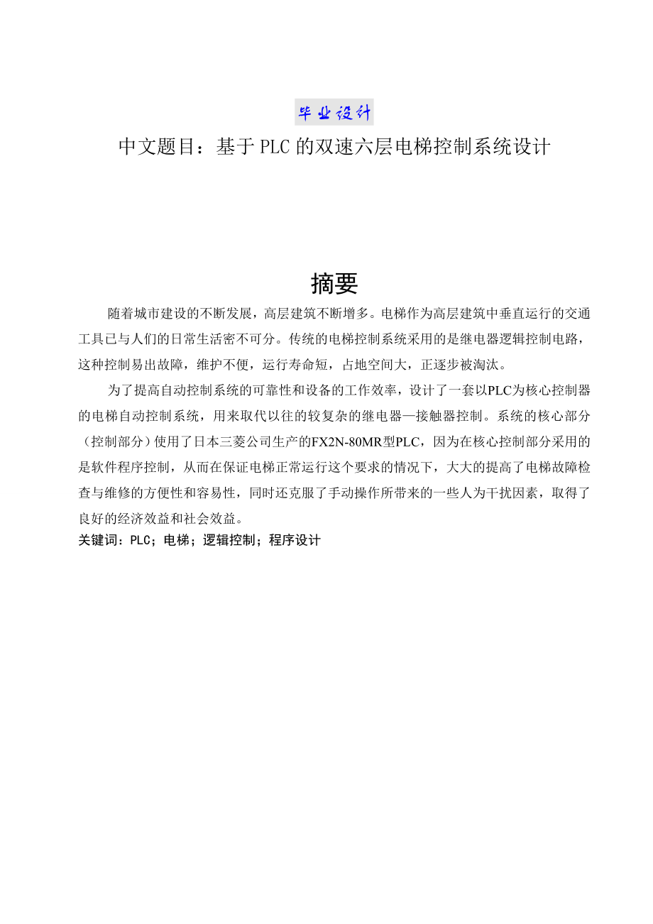 基于plc的双速六层电梯控制系统设计毕业设计_第1页