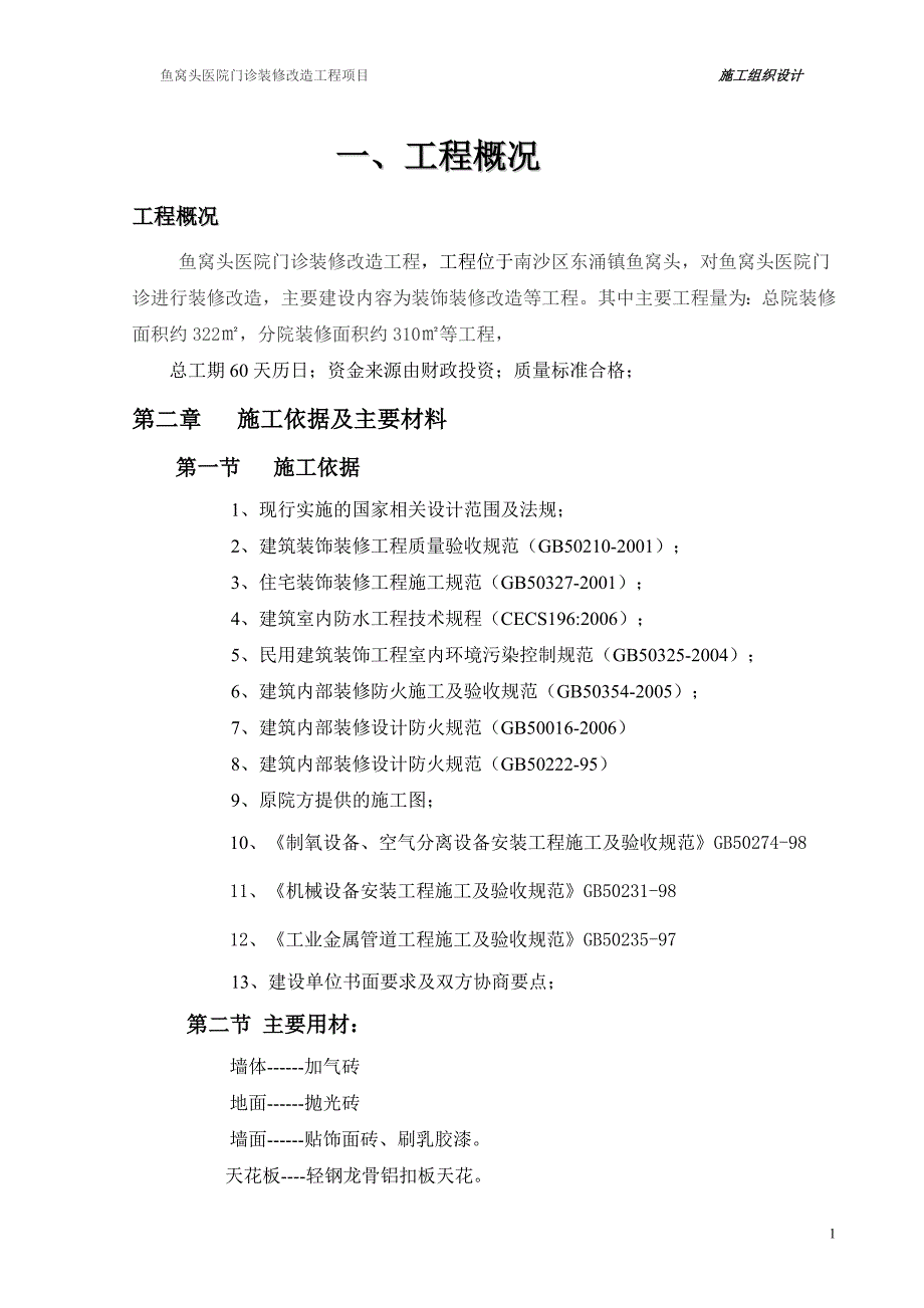 医院住院楼装修改造工程施工组织设计解析_第1页