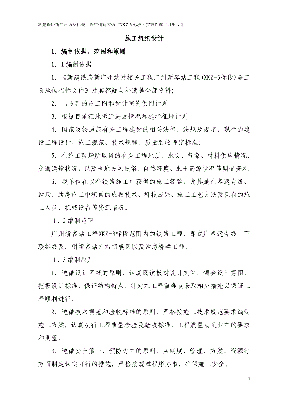 新建铁路新广州站及相关工程实施性施工组织设计_第1页