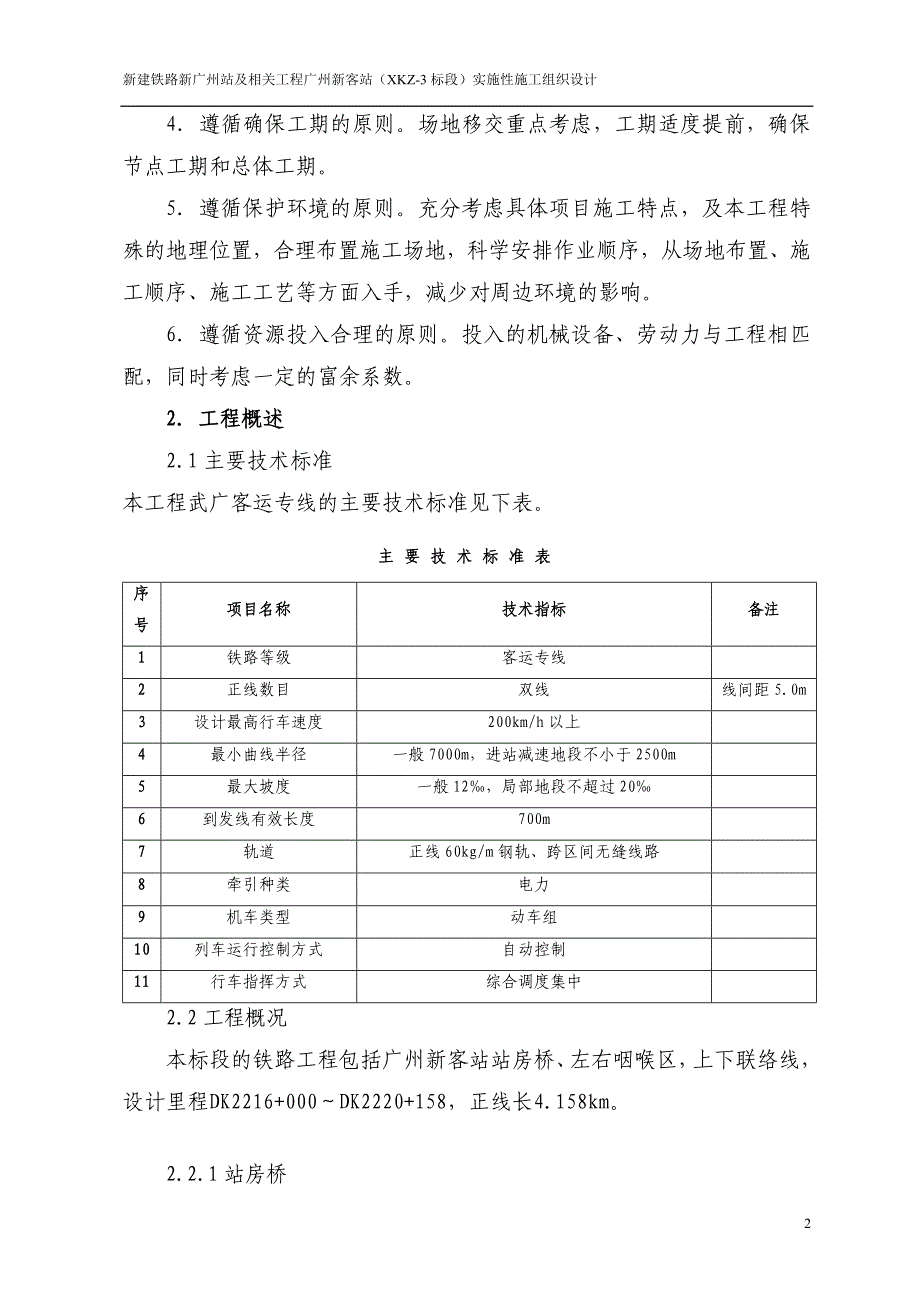 新建铁路新广州站及相关工程实施性施工组织设计_第2页