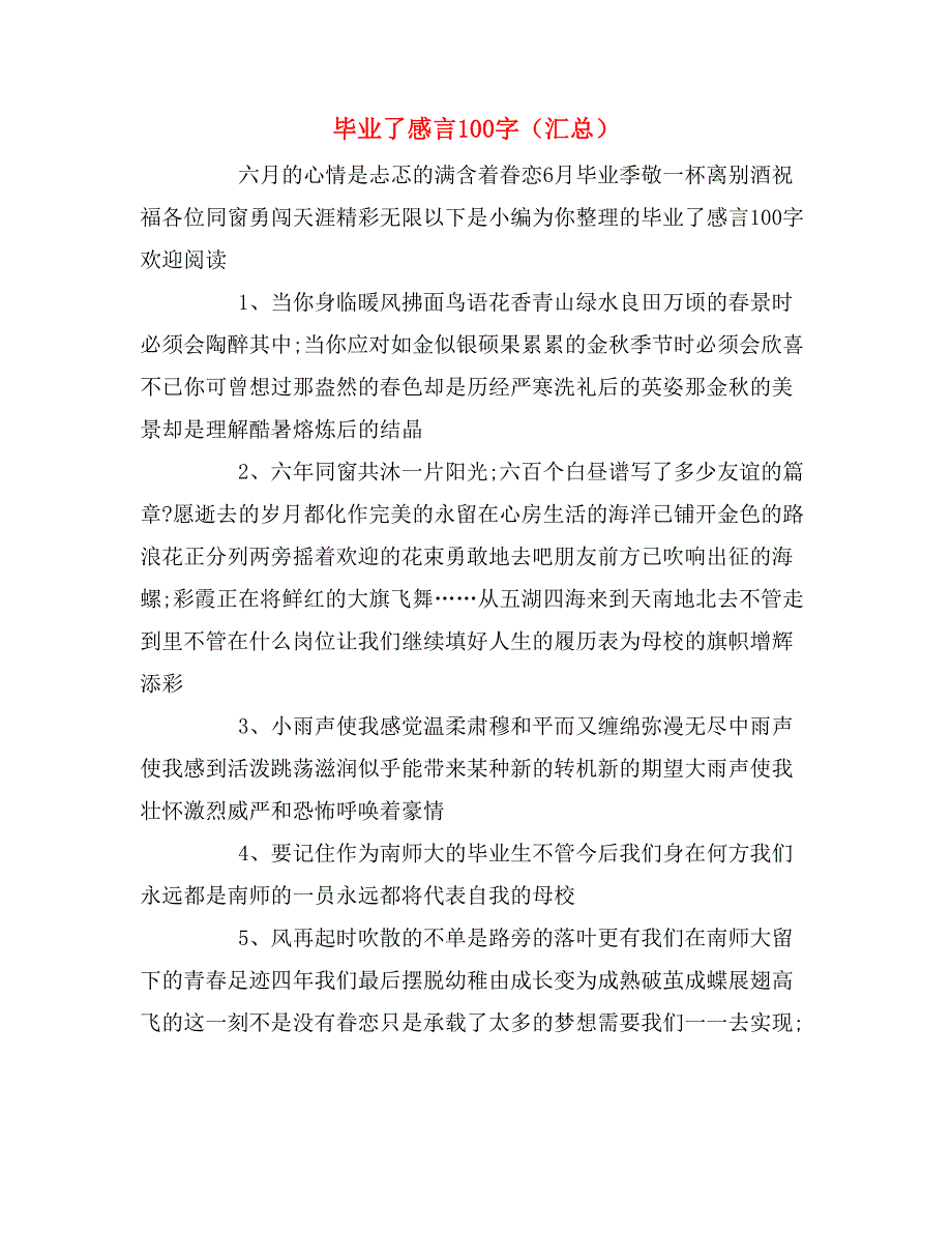 毕业了感言100字（汇总）_第1页