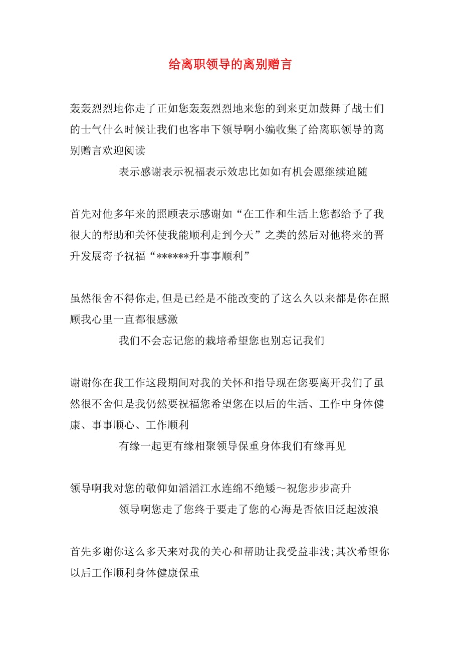 给离职领导的离别赠言_第1页