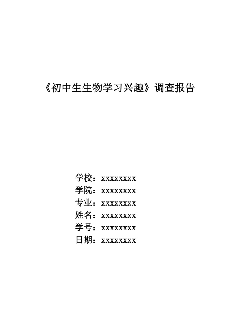 生物师范类专业实习调查报告_第1页