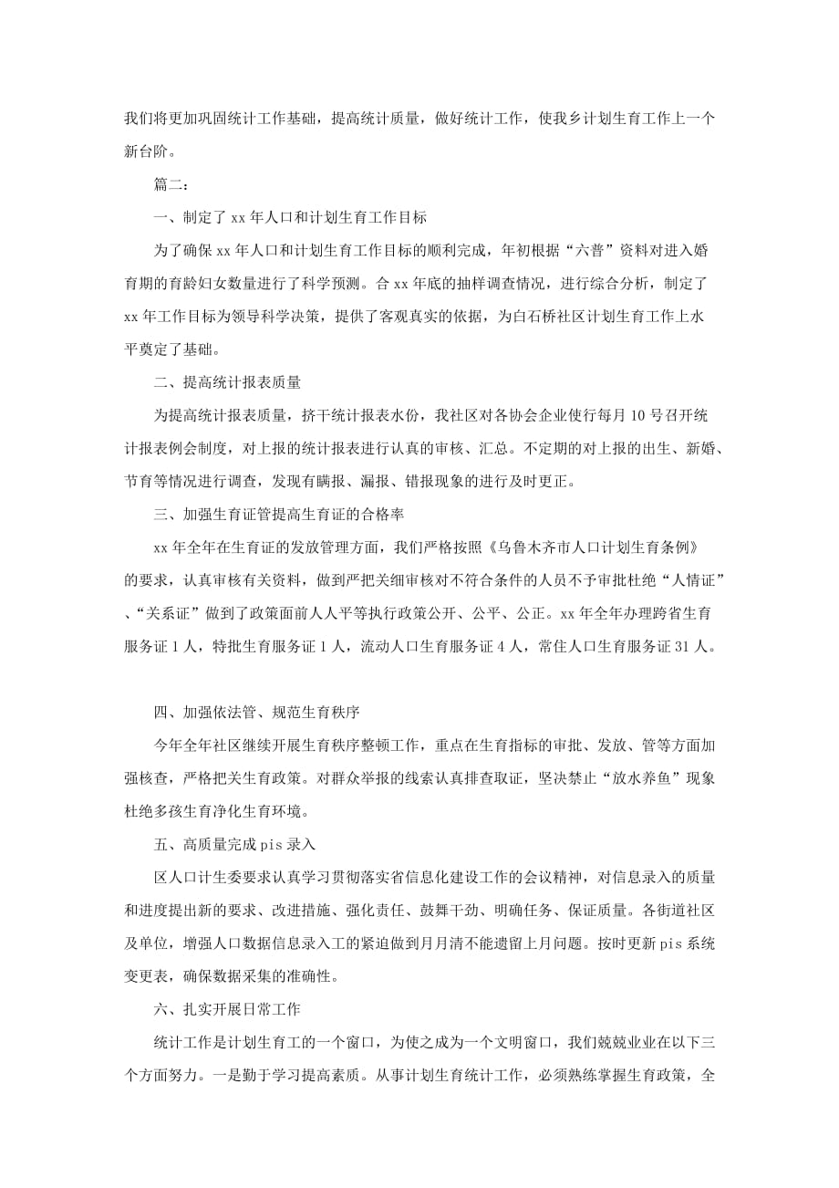 乡镇统计员个人年度工作总结2篇_第2页