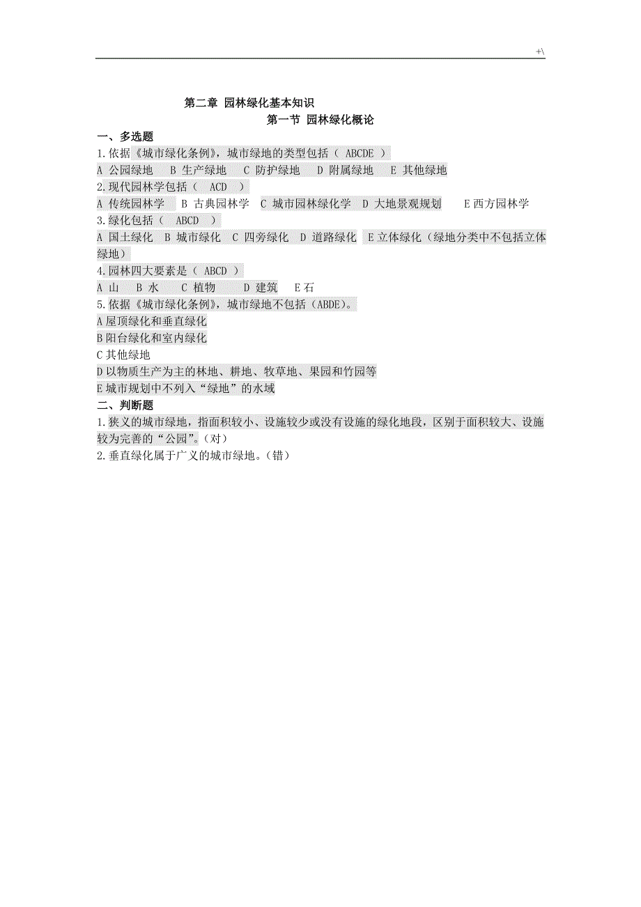 园林学习基础知识材料试题(卷)_第4页