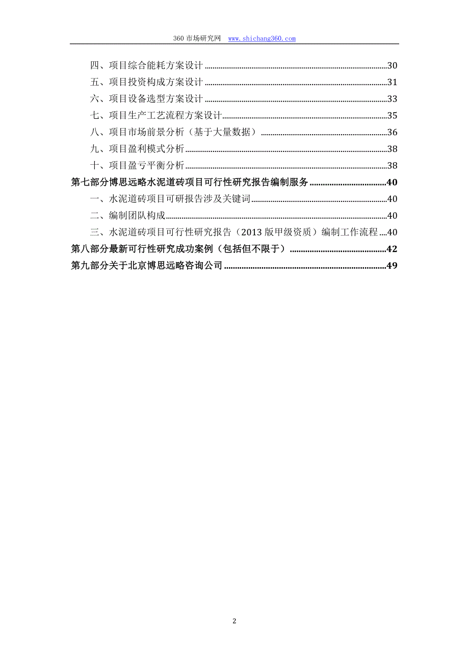 水泥道砖项目可行性研究报告（发改立项备案+2013年最新案例范文）详细编制方案_第3页