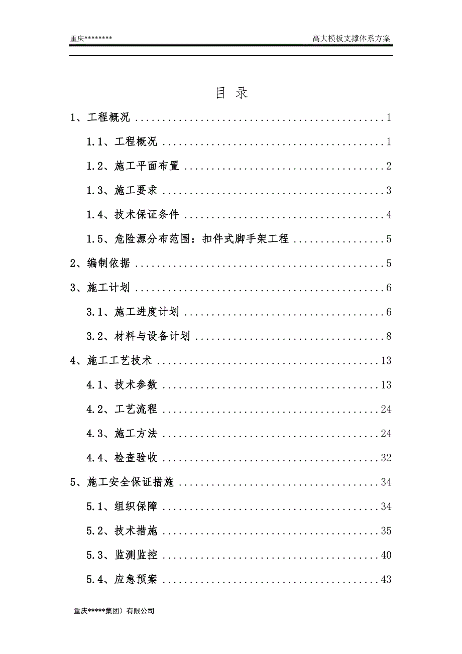 重庆二期高支撑方案概要_第2页