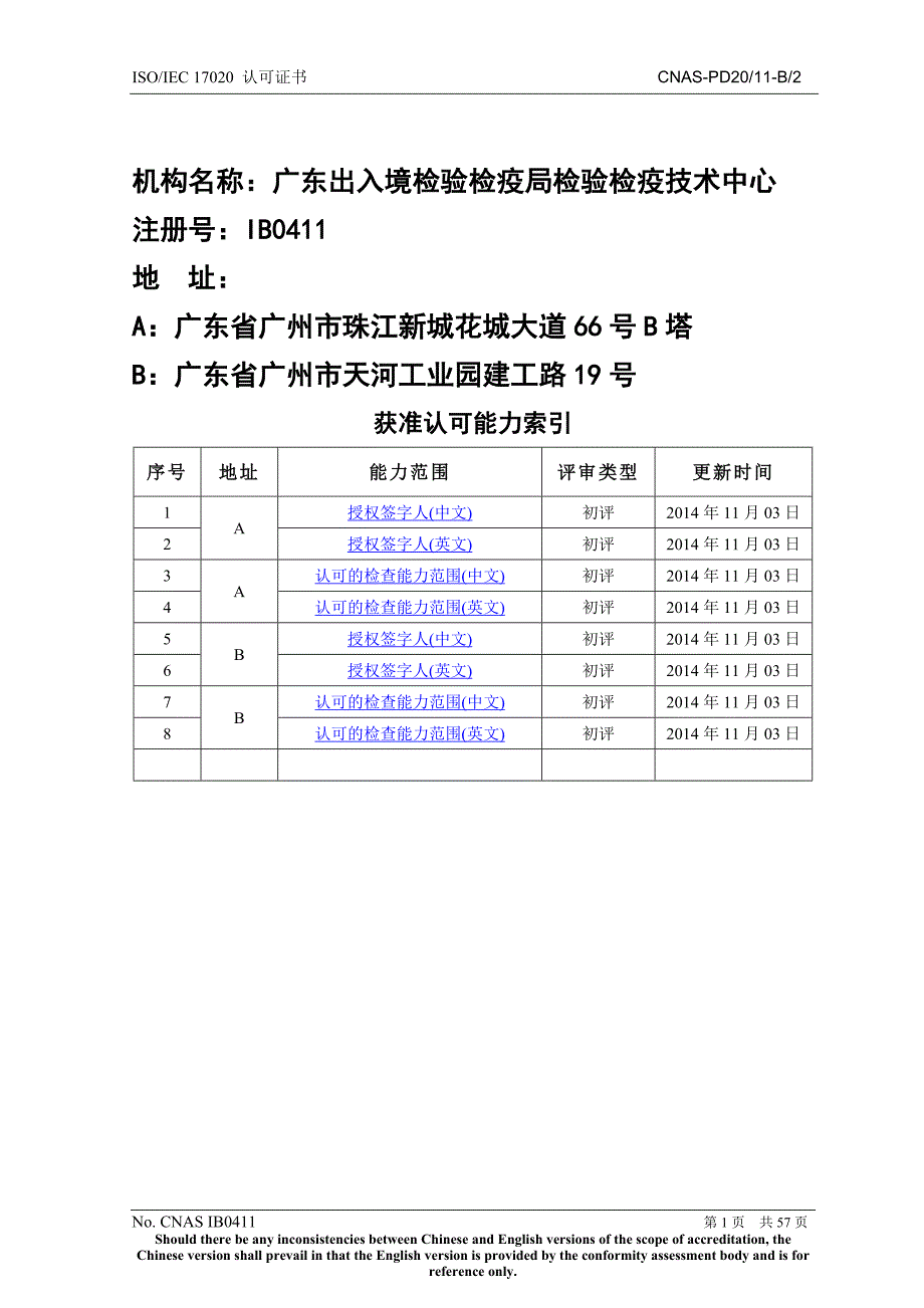 机构名称广东出入境检验检疫局检验检疫技术中心_第1页