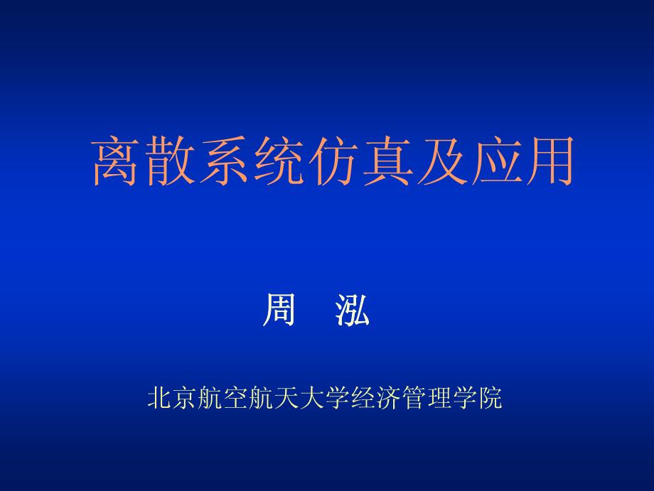 周泓教授讲座PPT－离散系统仿真及应用_第1页