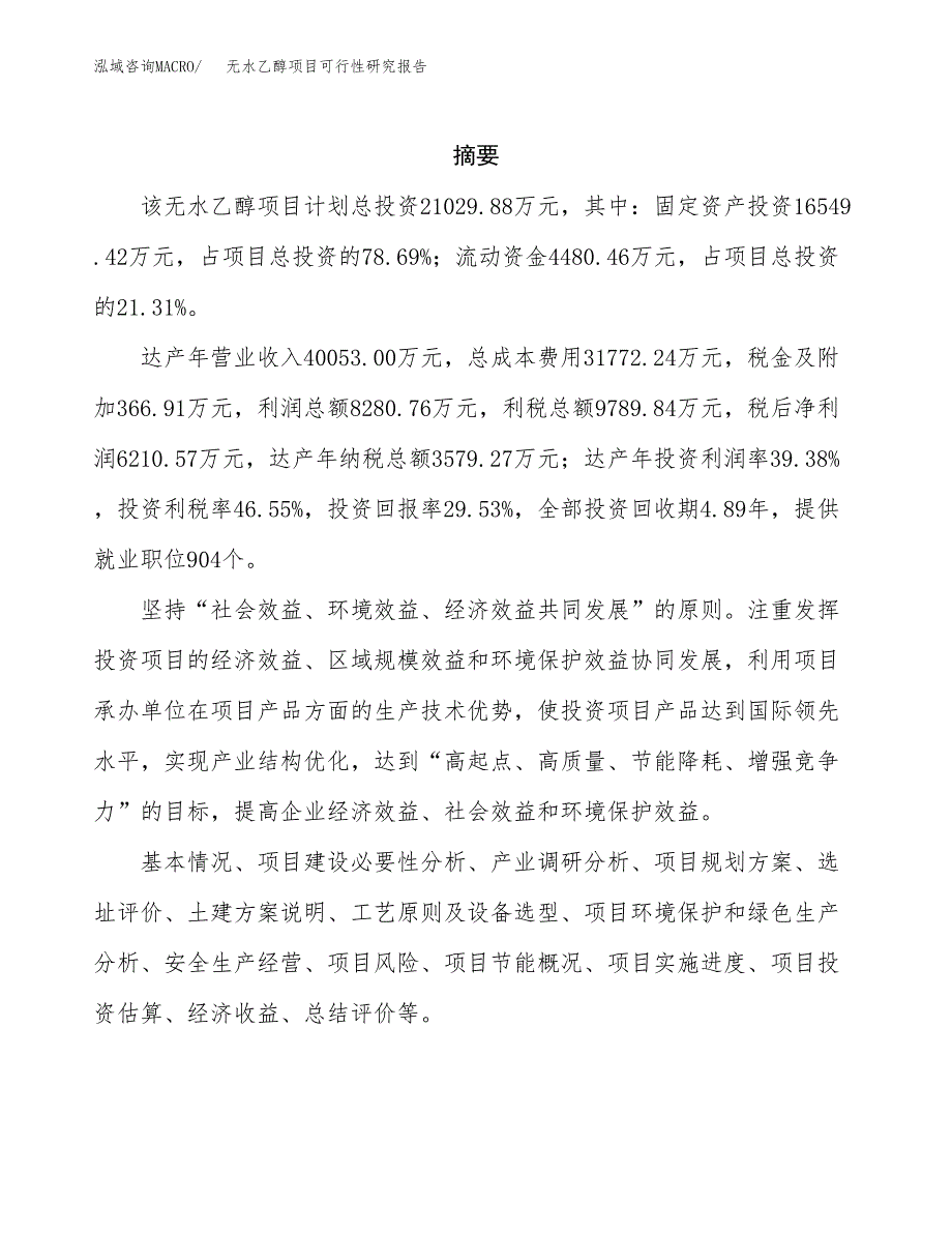 无水乙醇项目可行性研究报告汇报设计.docx_第2页