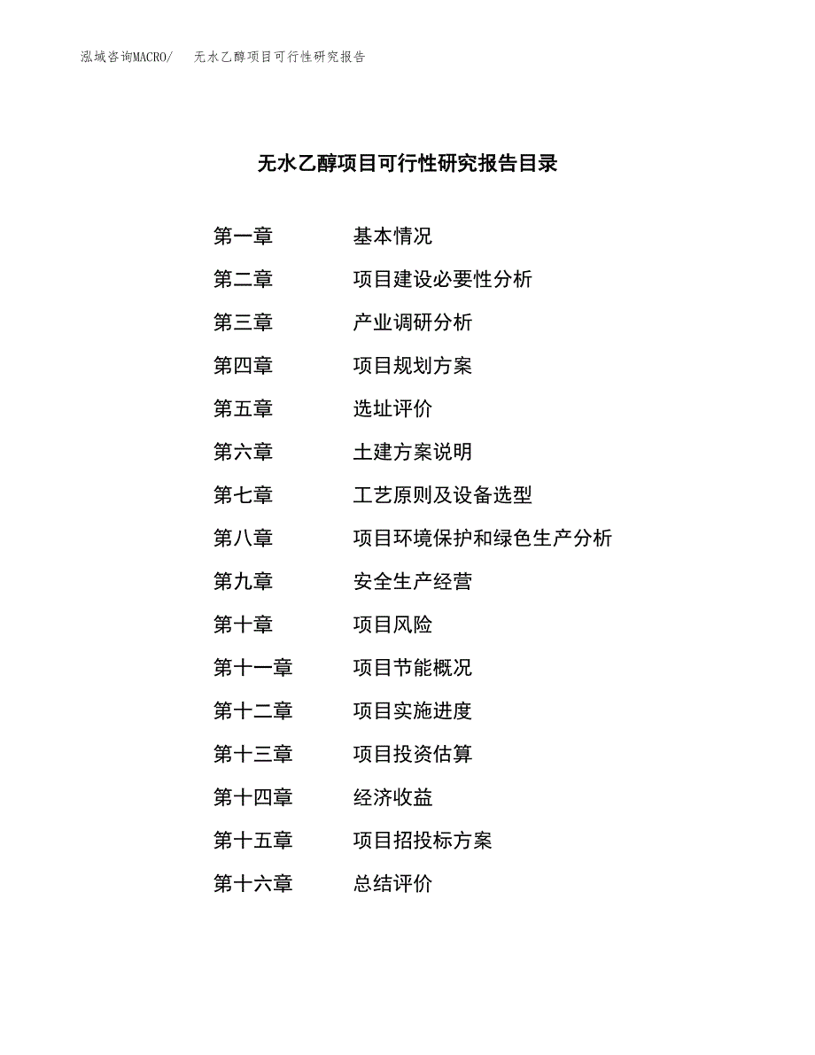 无水乙醇项目可行性研究报告汇报设计.docx_第3页