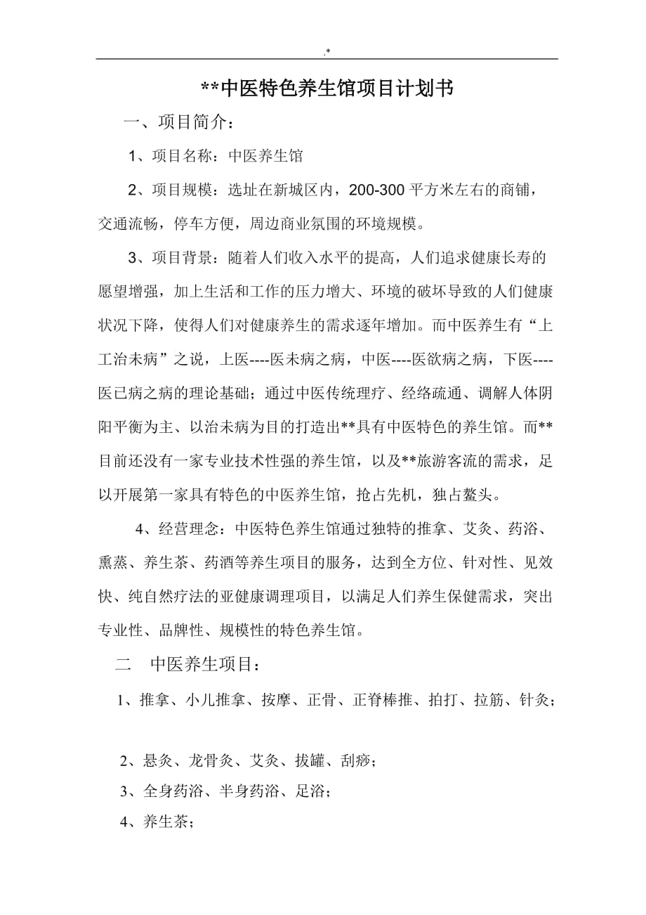 中医养生馆计划项目策划资料_第2页