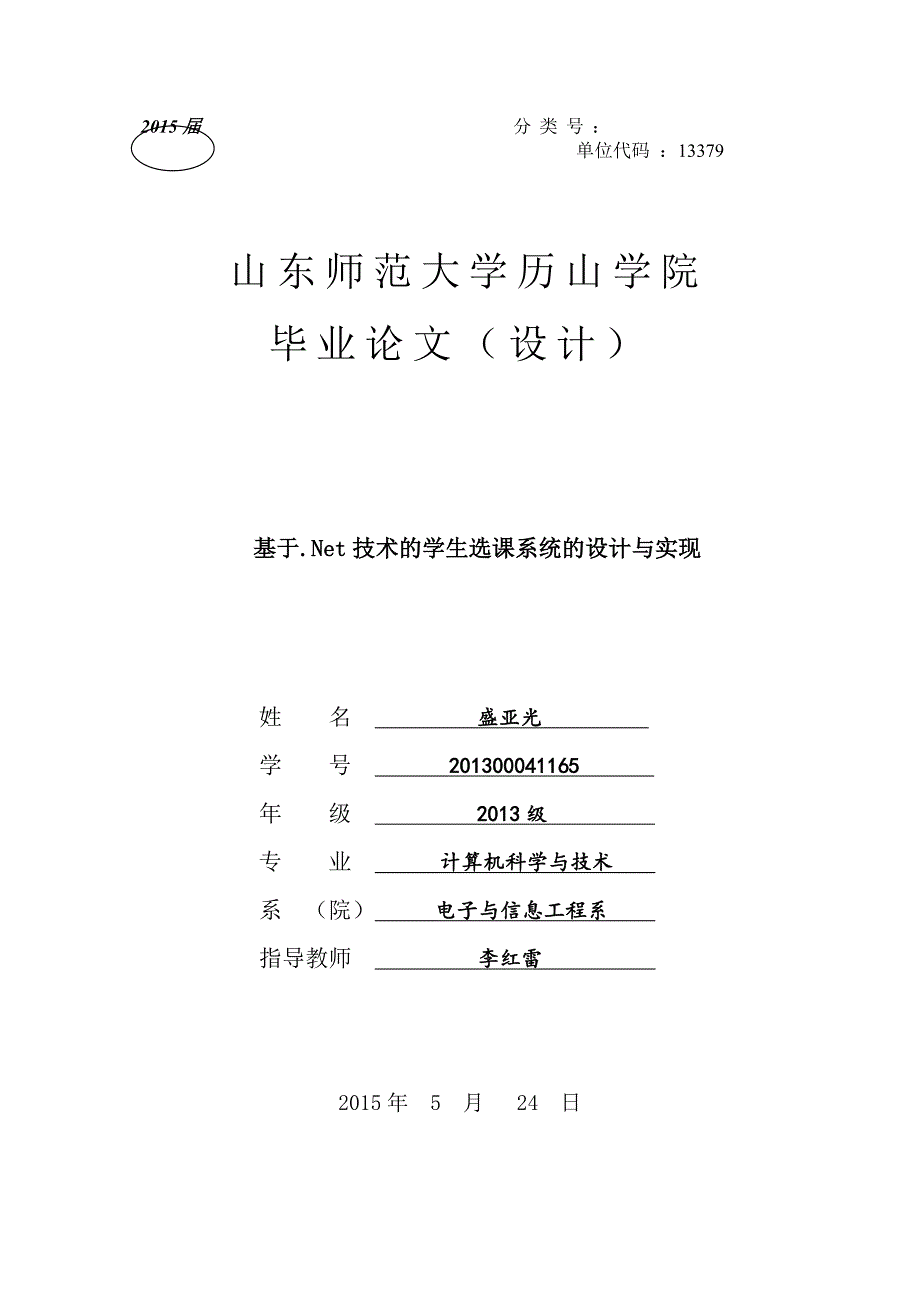 基于46net技术的学生选课系统的设计与实现毕业论文_第1页