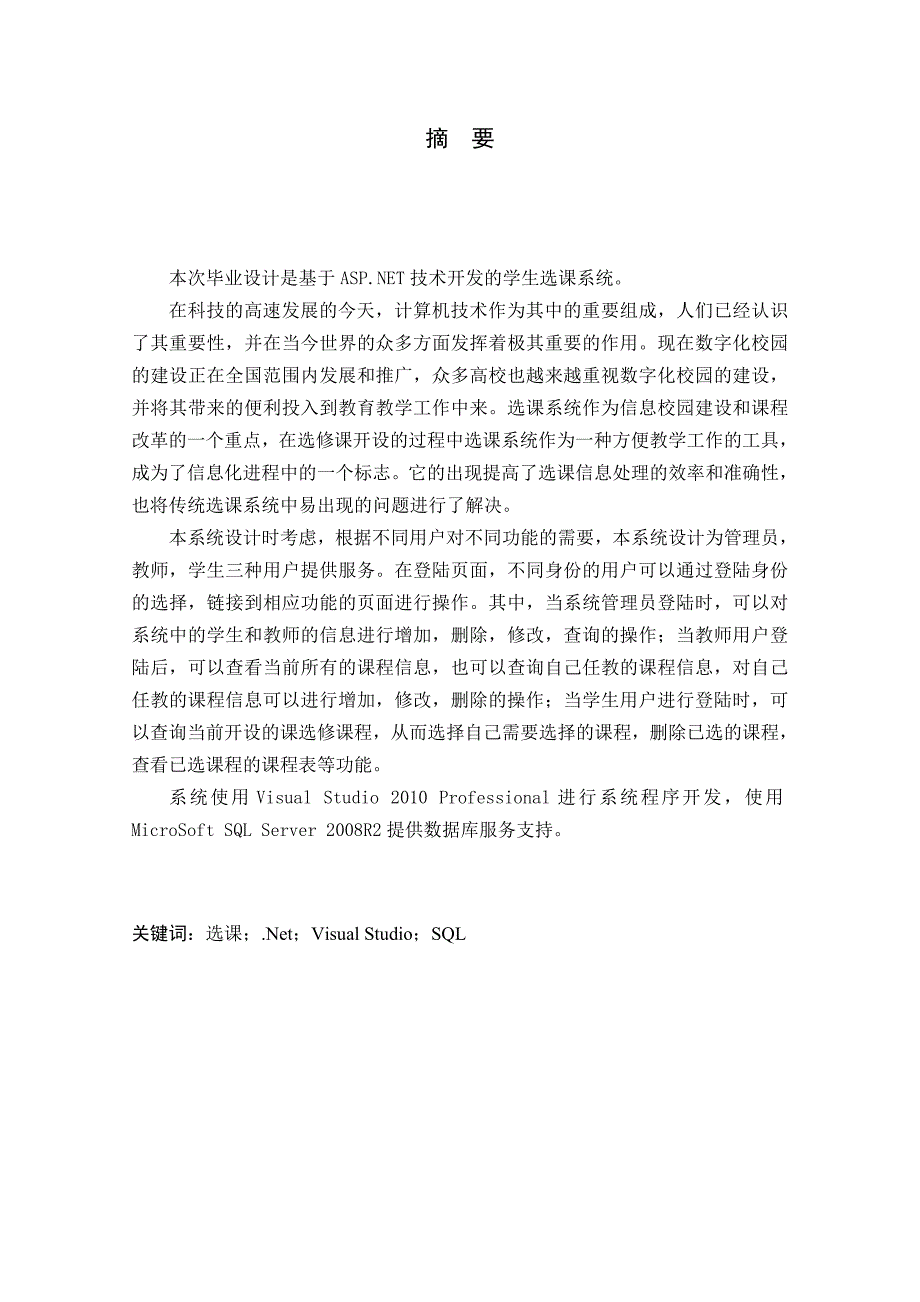 基于46net技术的学生选课系统的设计与实现毕业论文_第2页