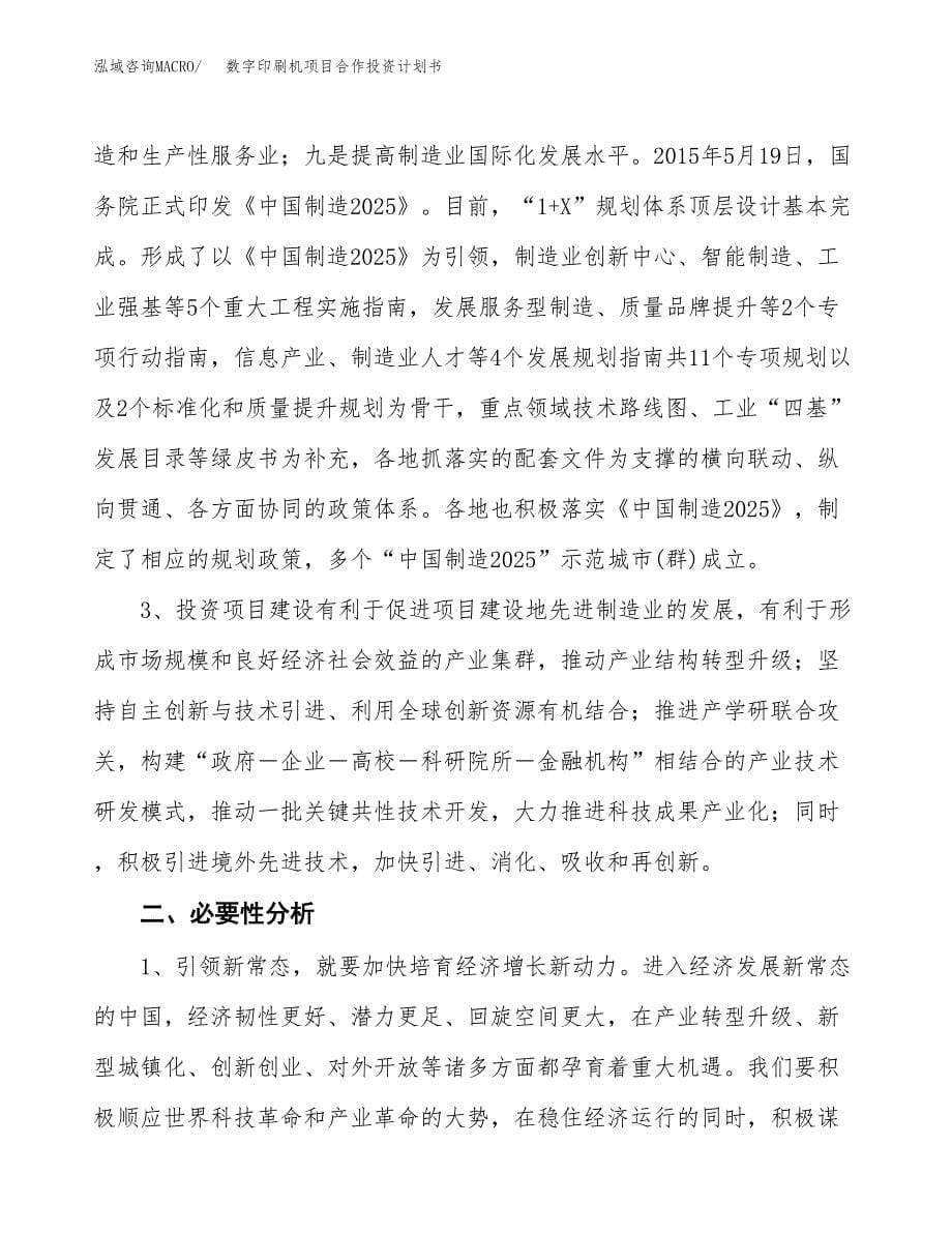 数字印刷机项目合作投资计划书.docx_第5页