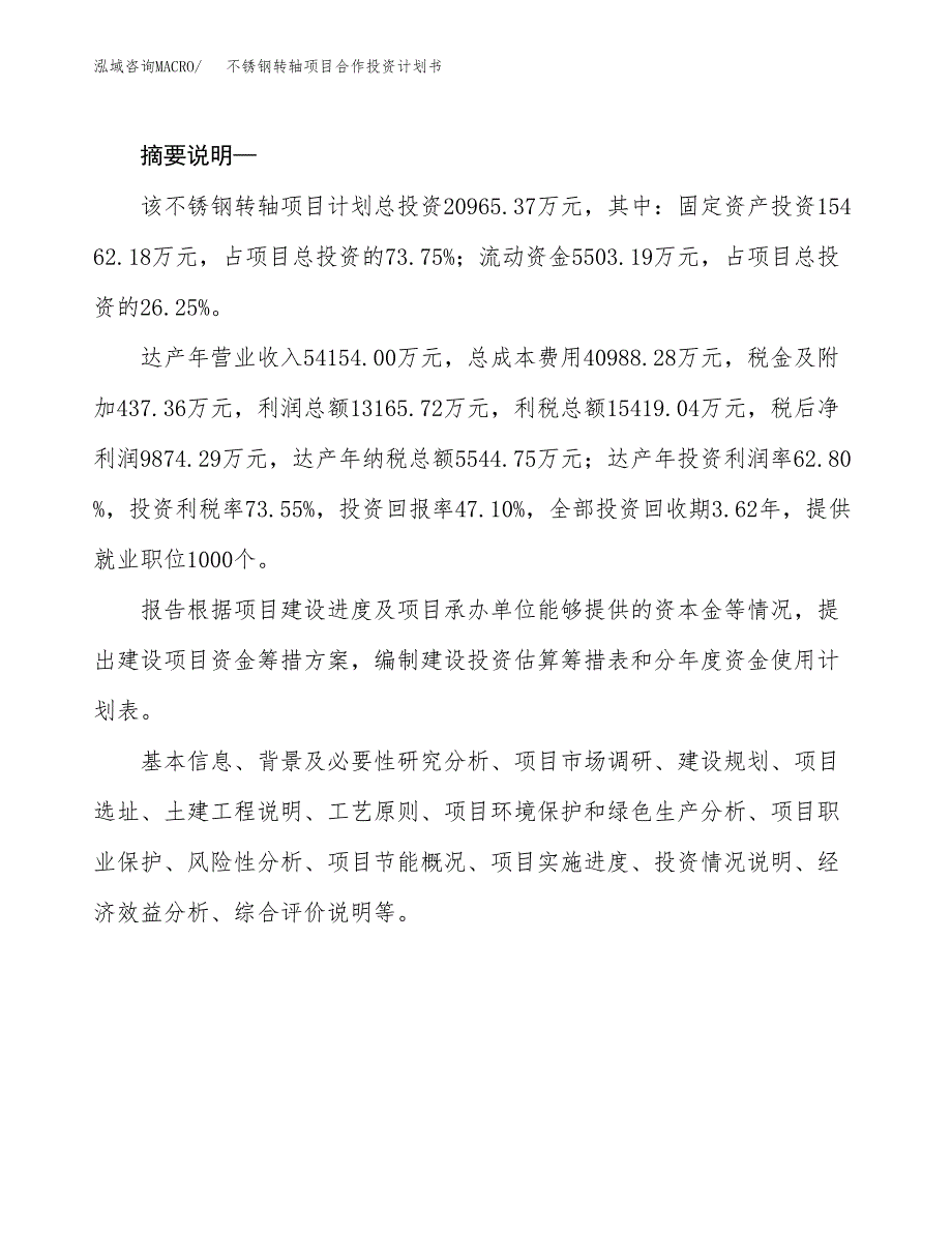 不锈钢转轴项目合作投资计划书.docx_第2页