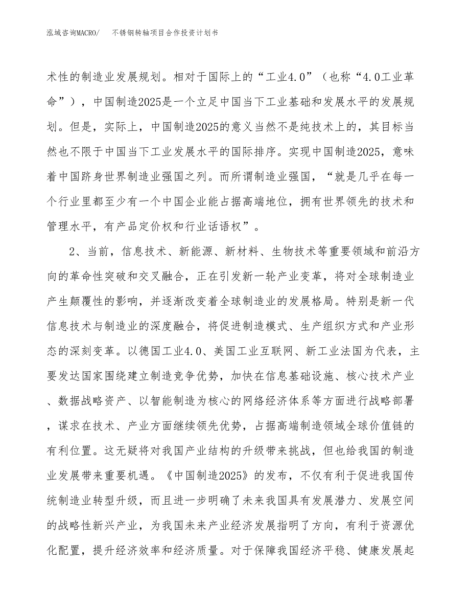 不锈钢转轴项目合作投资计划书.docx_第4页