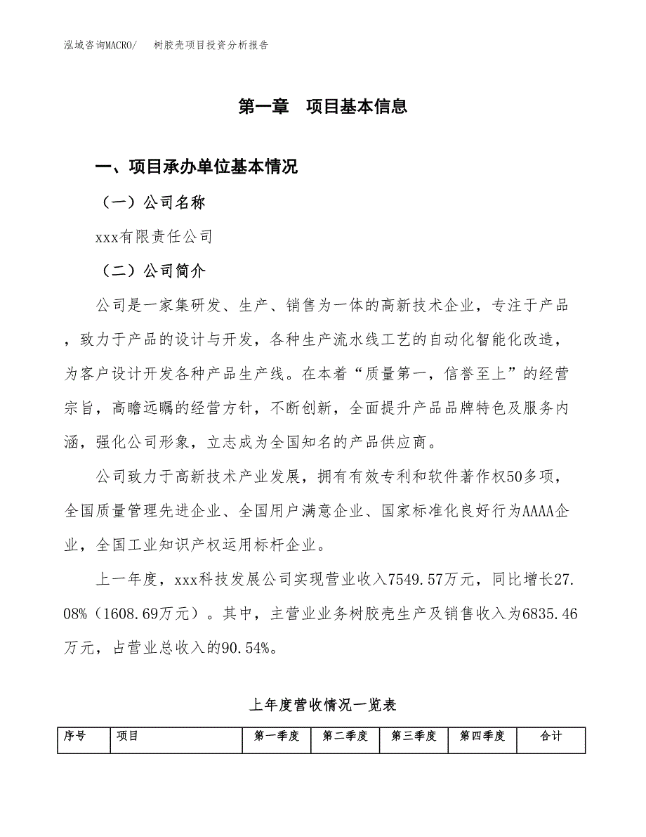 树胶壳项目投资分析报告（总投资6000万元）（29亩）_第2页