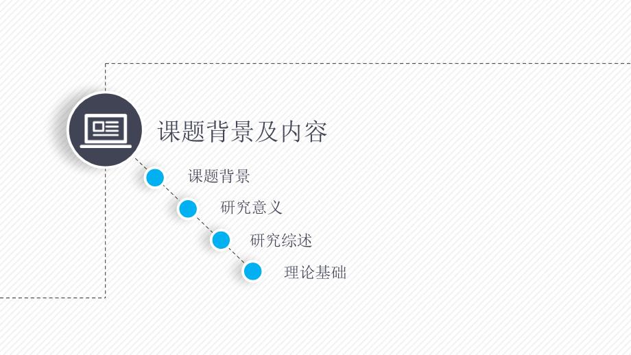 动态细线贯穿开题报告-模板4_第3页