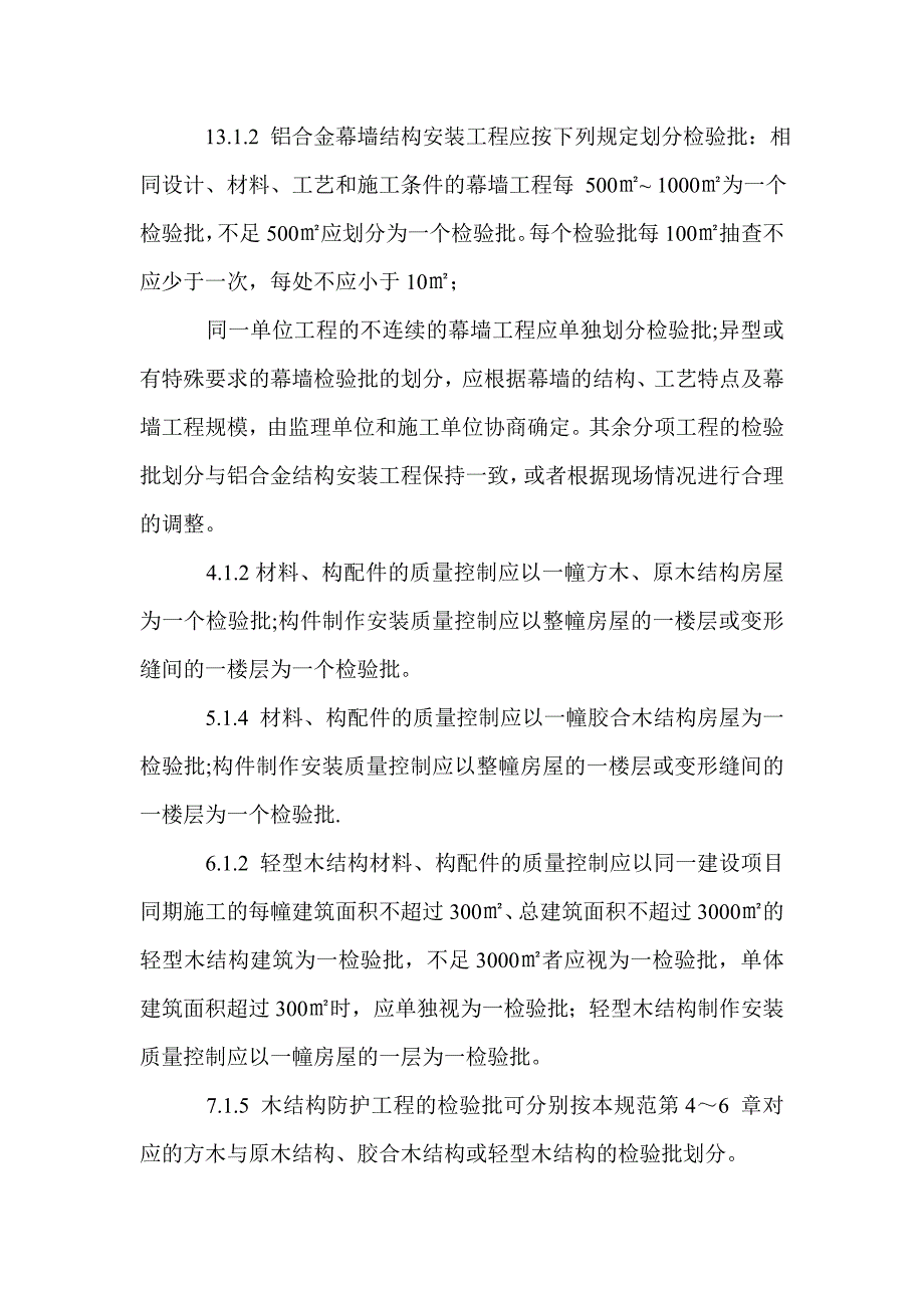 [施工质量验收统一标准]《质量验收统一标准》2013检验批划分方法_第3页