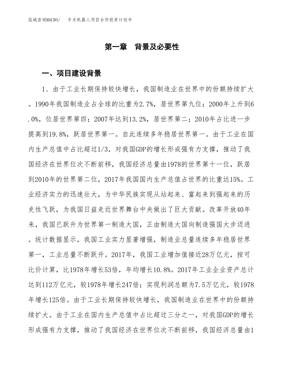 手术机器人项目合作投资计划书.docx_第3页