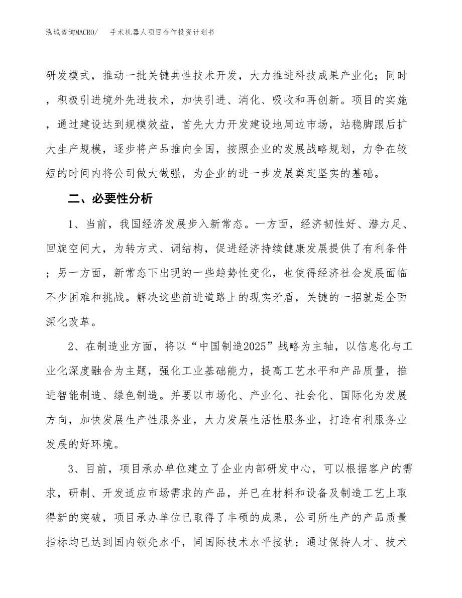 手术机器人项目合作投资计划书.docx_第5页