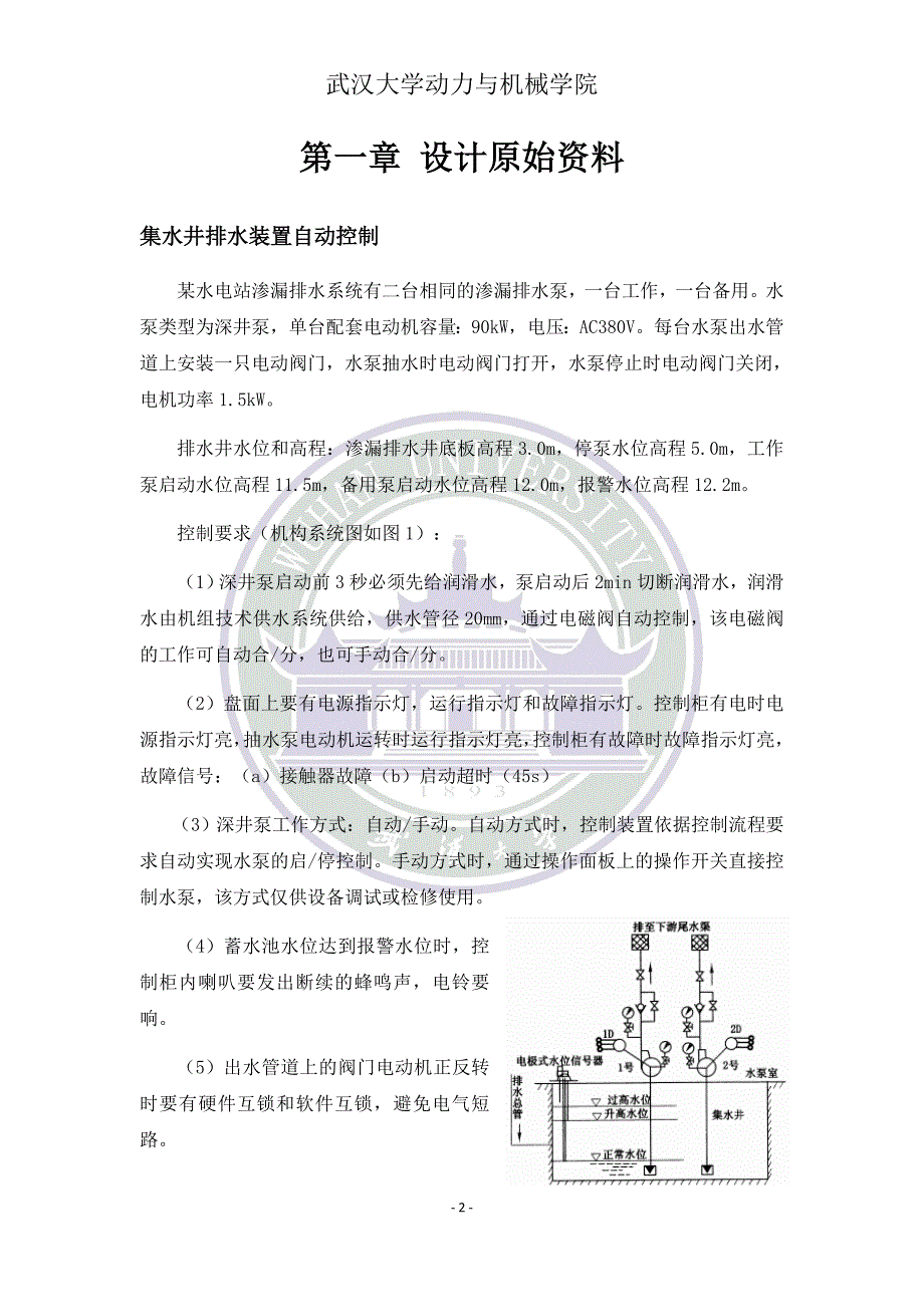 武汉大学水电站自动化课程设计要点_第4页