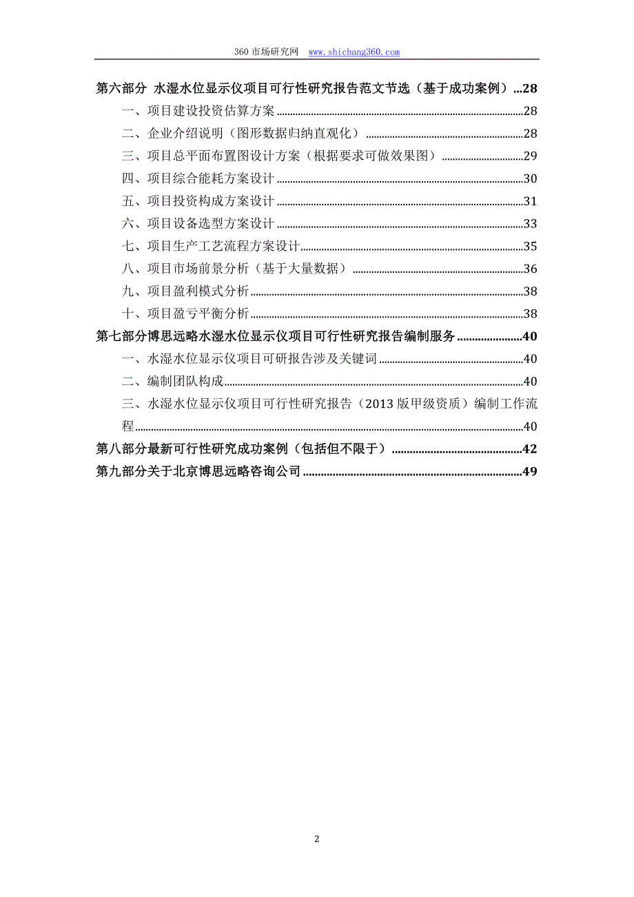 水湿水位显示仪项目可行性研究报告（发改立项备案+2013年最新案例范文）详细编制方案_第3页