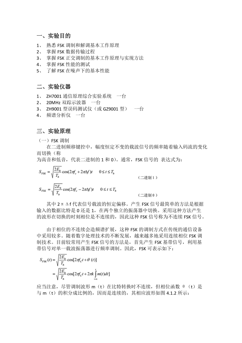 通信原理实验二 fsk传输实验_第1页