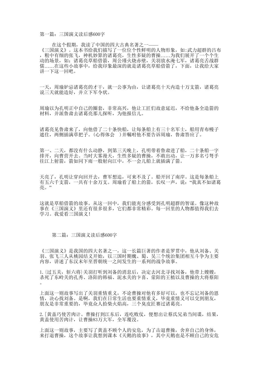 三国演义读后感600字(精选多 篇).docx_第1页