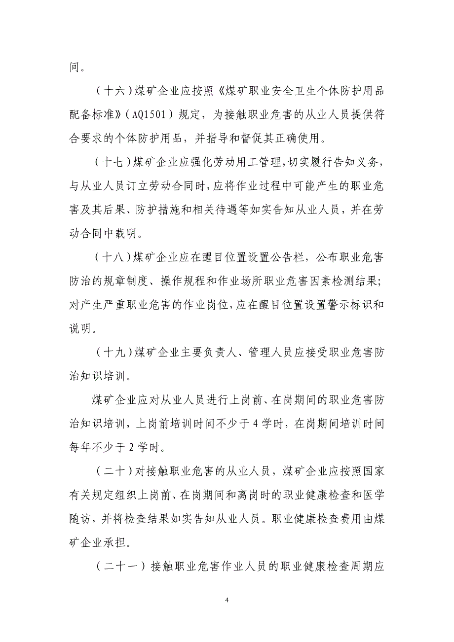 第二季度培训内容（煤矿作业场所职业危害防治规定）_第4页