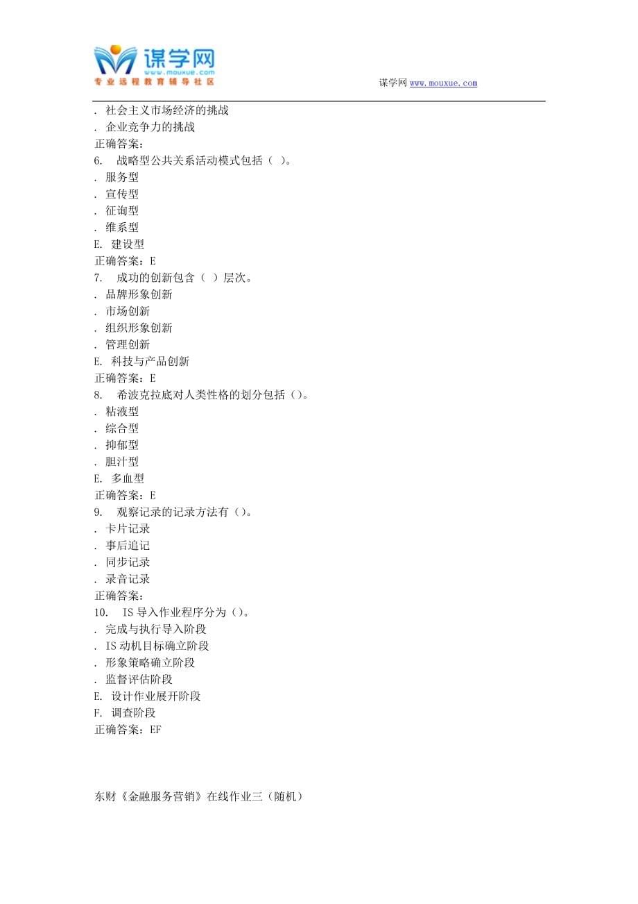 16春东财《金融服务营销》在线作业三(随机).doc_第5页