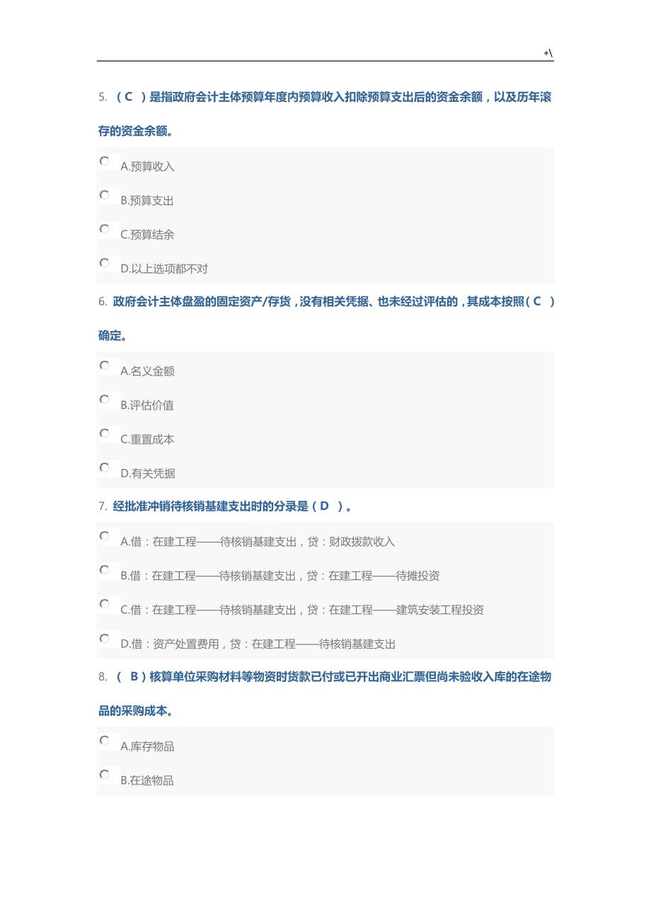 政府会计制度章程及其新旧制度章程转换试题及其答案解析_第2页