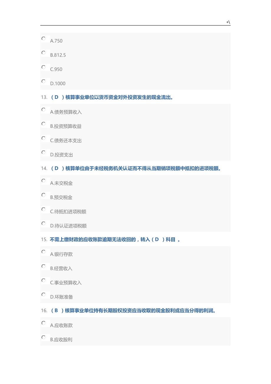 政府会计制度章程及其新旧制度章程转换试题及其答案解析_第4页