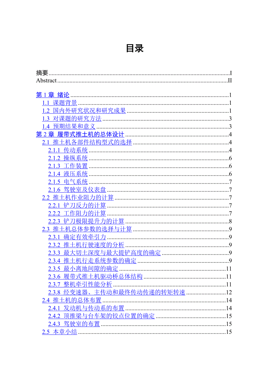 推土机工作装置设计毕业设计_第4页