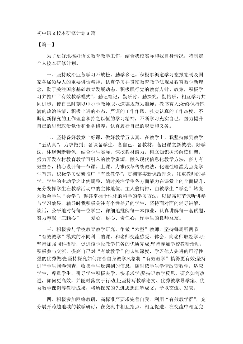 初中语文校本研修计划3篇_第1页